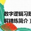 數字邏輯習題精解精練（關于數字邏輯習題精解精練簡介）