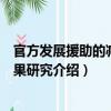 官方發(fā)展援助的減貧效果研究（關(guān)于官方發(fā)展援助的減貧效果研究介紹）