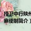 授衛(wèi)中行陜州觀察使制（關于授衛(wèi)中行陜州觀察使制簡介）