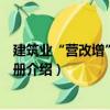 建筑業(yè)“營(yíng)改增”實(shí)操手冊(cè)（關(guān)于建筑業(yè)“營(yíng)改增”實(shí)操手冊(cè)介紹）