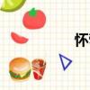 懷煢（關(guān)于懷煢介紹）