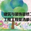 建筑與裝飾裝修工程工程量清單計價（關于建筑與裝飾裝修工程工程量清單計價介紹）