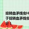 捻轉(zhuǎn)血矛線蟲Hc-dhs-28基因調(diào)控蟲體發(fā)育的作用機(jī)制（關(guān)于捻轉(zhuǎn)血矛線蟲Hc-dhs-28基因調(diào)控蟲體發(fā)育的作用機(jī)制簡(jiǎn)介）