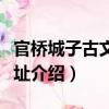 官橋城子古文化遺址（關(guān)于官橋城子古文化遺址介紹）