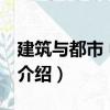 建筑與都市 中文版（關(guān)于建筑與都市 中文版介紹）