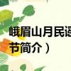 峨眉山月民謠音樂(lè)節(jié)（關(guān)于峨眉山月民謠音樂(lè)節(jié)簡(jiǎn)介）