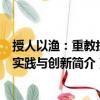 授人以漁：重教扶智實踐與創(chuàng)新（關(guān)于授人以漁：重教扶智實踐與創(chuàng)新簡介）