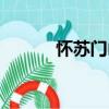 懷蘇門山（關(guān)于懷蘇門山介紹）