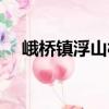 峨橋鎮(zhèn)浮山村（關(guān)于峨橋鎮(zhèn)浮山村簡(jiǎn)介）