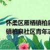 懷柔區(qū)雁棲鎮(zhèn)柏泉社區(qū)青年志愿者服務隊（關(guān)于懷柔區(qū)雁棲鎮(zhèn)柏泉社區(qū)青年志愿者服務隊介紹）