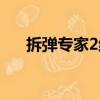 拆彈專家2結(jié)局（拆彈專家2結(jié)局介紹）