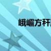 峨嵋方稈蕨（關(guān)于峨嵋方稈蕨簡介）