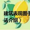 建筑表現(xiàn)圖手繪技法（關(guān)于建筑表現(xiàn)圖手繪技法介紹）