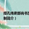 授孔緯吏部尚書加食邑等制（關(guān)于授孔緯吏部尚書加食邑等制簡介）