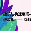 建筑與快速表現(xiàn)——《建筑初步》配套用書（關(guān)于建筑與快速表現(xiàn)——《建筑初步》配套用書介紹）