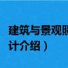 建筑與景觀照明設(shè)計(jì)（關(guān)于建筑與景觀照明設(shè)計(jì)介紹）
