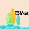 官橋豆干（關(guān)于官橋豆干介紹）