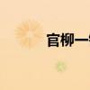 官柳一鎬（關(guān)于官柳一鎬介紹）