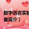 數(shù)字語言實(shí)驗(yàn)室設(shè)備（關(guān)于數(shù)字語言實(shí)驗(yàn)室設(shè)備簡(jiǎn)介）