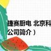 捷賽廚電 北京科技有限公司（關(guān)于捷賽廚電 北京科技有限公司簡介）