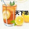 天下第一大結(jié)局（結(jié)局如何呢）