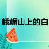 峨嵋山上的白雪（關(guān)于峨嵋山上的白雪簡介）