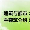 建筑與都市：荷蘭建筑（關(guān)于建筑與都市：荷蘭建筑介紹）