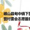 峨山縣甸中鎮(zhèn)下營村委會志愿服務隊（關于峨山縣甸中鎮(zhèn)下營村委會志愿服務隊簡介）