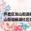 懷柔區(qū)龍山街道麗湖社區(qū)青年志愿者服務隊（關(guān)于懷柔區(qū)龍山街道麗湖社區(qū)青年志愿者服務隊介紹）