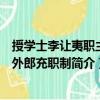 授學(xué)士李讓夷職主員外郎充職制（關(guān)于授學(xué)士李讓夷職主員外郎充職制簡介）