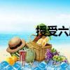 授受六度（關于授受六度簡介）