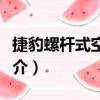捷豹螺桿式空壓機(jī)（關(guān)于捷豹螺桿式空壓機(jī)簡介）