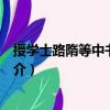 授學(xué)士路隋等中書舍人制（關(guān)于授學(xué)士路隋等中書舍人制簡介）