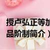 授盧弘正等加三品階制（關(guān)于授盧弘正等加三品階制簡(jiǎn)介）