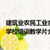 建筑業(yè)農(nóng)民工業(yè)余學校培訓教學片（關于建筑業(yè)農(nóng)民工業(yè)余學校培訓教學片介紹）