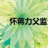 懷蔣力父監(jiān)倉（關(guān)于懷蔣力父監(jiān)倉介紹）