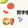 勃字組詞（漢字勃怎么組詞）