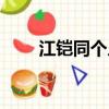 江鎧同個人資料及（江鎧同的簡介）