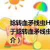 捻轉(zhuǎn)血矛線蟲Hc-daf-22參與線蟲滯育的分子機(jī)制研究（關(guān)于捻轉(zhuǎn)血矛線蟲Hc-daf-22參與線蟲滯育的分子機(jī)制研究簡(jiǎn)介）