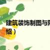 建筑裝飾制圖與陰影透視（關于建筑裝飾制圖與陰影透視介紹）
