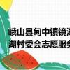峨山縣甸中鎮(zhèn)鏡湖村委會志愿服務隊（關于峨山縣甸中鎮(zhèn)鏡湖村委會志愿服務隊簡介）