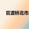官渡橋北市場(chǎng)（關(guān)于官渡橋北市場(chǎng)介紹）