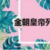 金朝皇帝列表及簡介（金朝皇帝介紹）