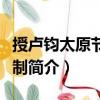 授盧鈞太原節(jié)度使制（關于授盧鈞太原節(jié)度使制簡介）
