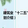 建筑業(yè)“十二五”發(fā)展規(guī)劃（關(guān)于建筑業(yè)“十二五”發(fā)展規(guī)劃介紹）