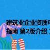 建筑業(yè)企業(yè)資質(zhì)申報(bào)指南 第2版（關(guān)于建筑業(yè)企業(yè)資質(zhì)申報(bào)指南 第2版介紹）