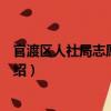 官渡區(qū)人社局志愿服務(wù)隊(duì)（關(guān)于官渡區(qū)人社局志愿服務(wù)隊(duì)介紹）