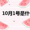 10月1號(hào)是什么星座（10月1號(hào)星座的簡(jiǎn)介）