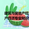 建筑與房地產(chǎn)經(jīng)濟(jì)專業(yè)知識(shí)和實(shí)務(wù)·初級(jí)（關(guān)于建筑與房地產(chǎn)經(jīng)濟(jì)專業(yè)知識(shí)和實(shí)務(wù)·初級(jí)介紹）