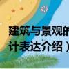 建筑與景觀的設(shè)計(jì)表達(dá)（關(guān)于建筑與景觀的設(shè)計(jì)表達(dá)介紹）